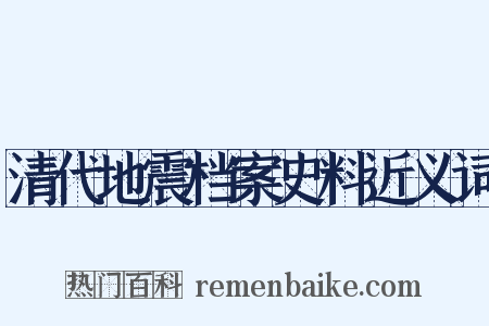 清代地震档案史料近义词是什么意思的图片